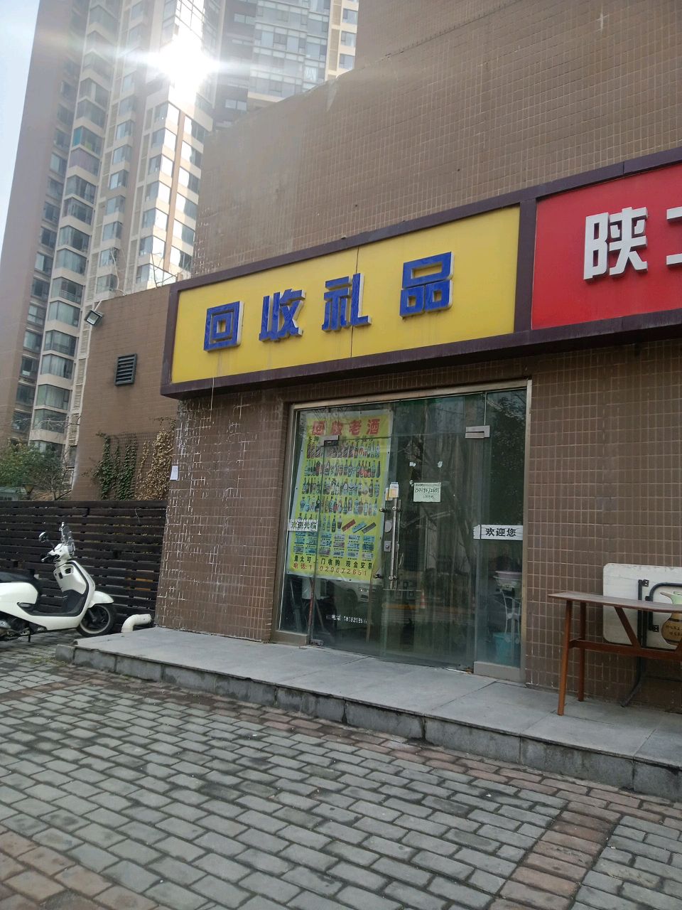 回收礼品