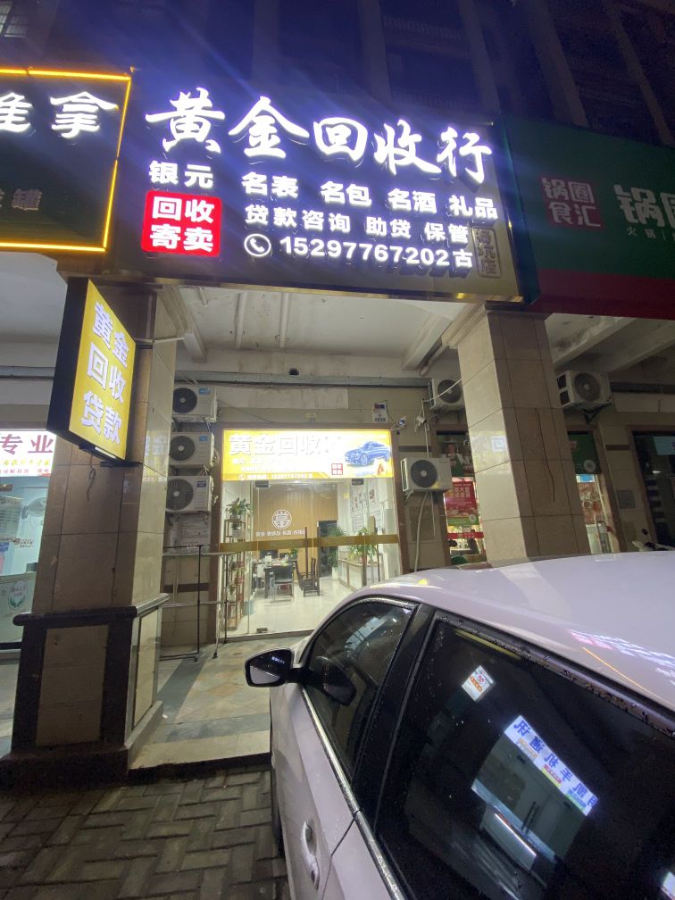 黄金回收(寄卖)行