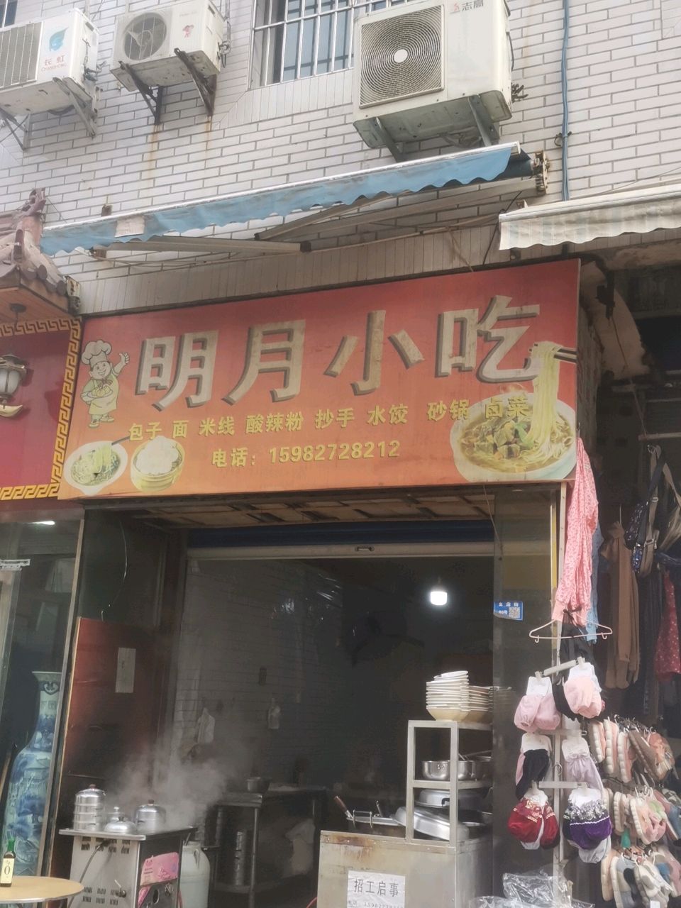 明月小吃(枣清路店)
