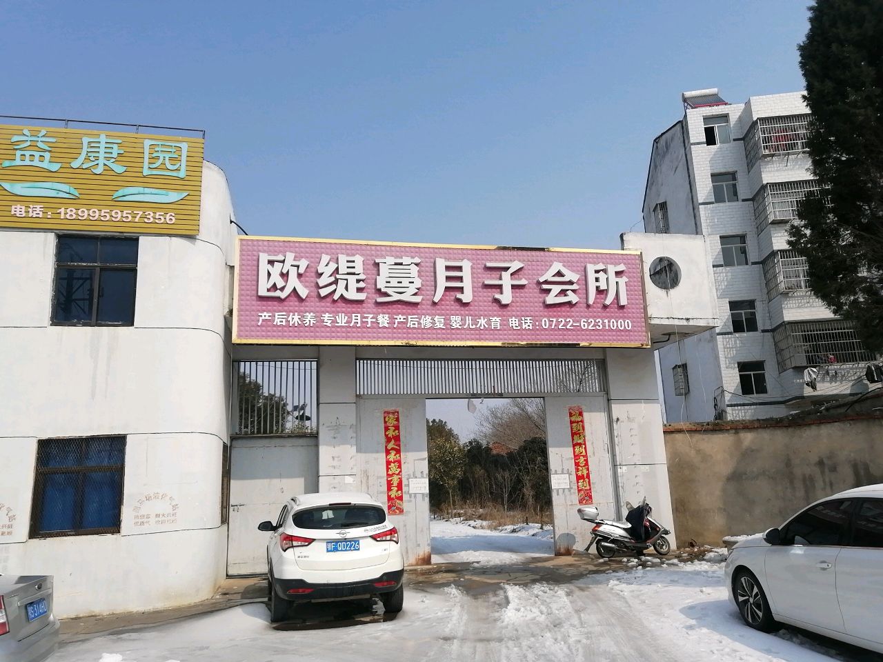 欧缇蔓月子会所(乾星生态园店)