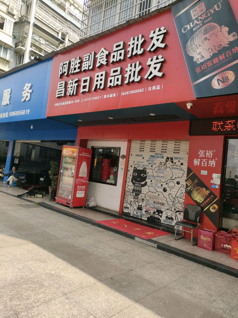 阿胜副食品批发