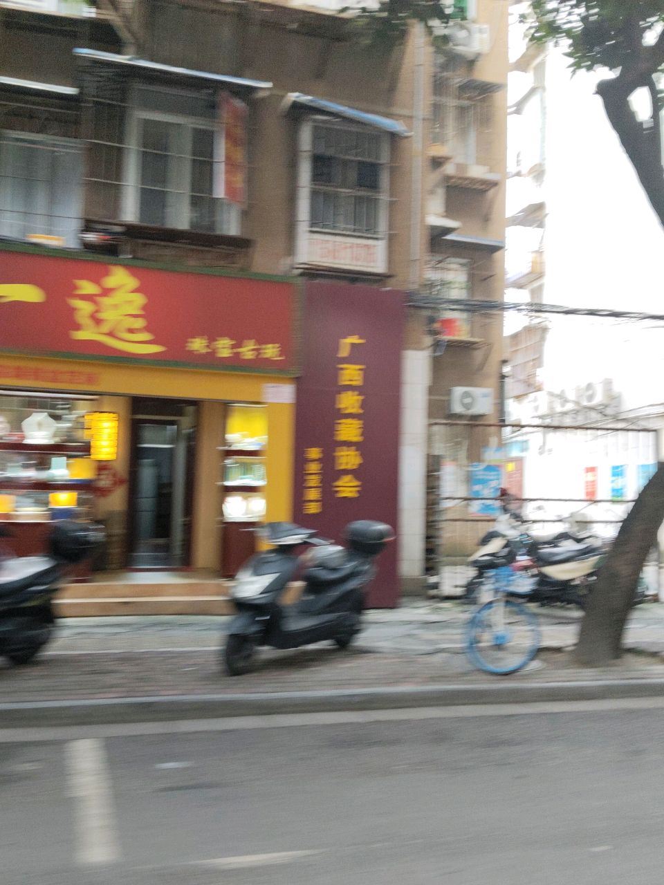 一逸珠宝古玩(广西赖氨酸厂第三生活区店)