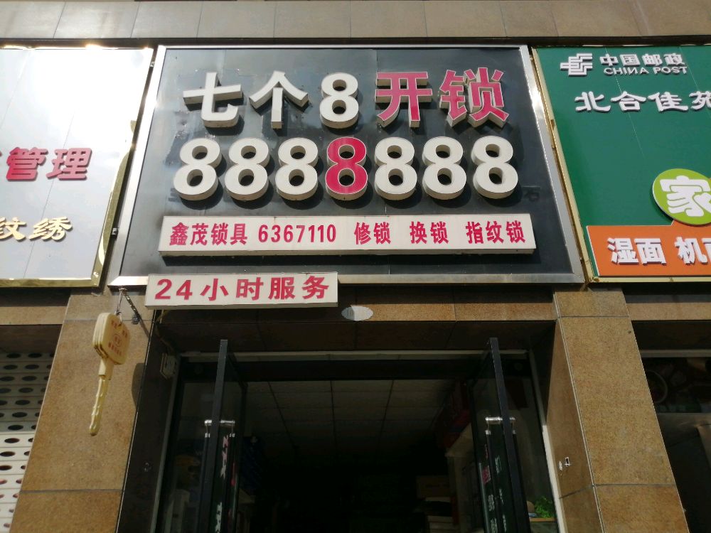 七个8开锁(鑫茂锁具)