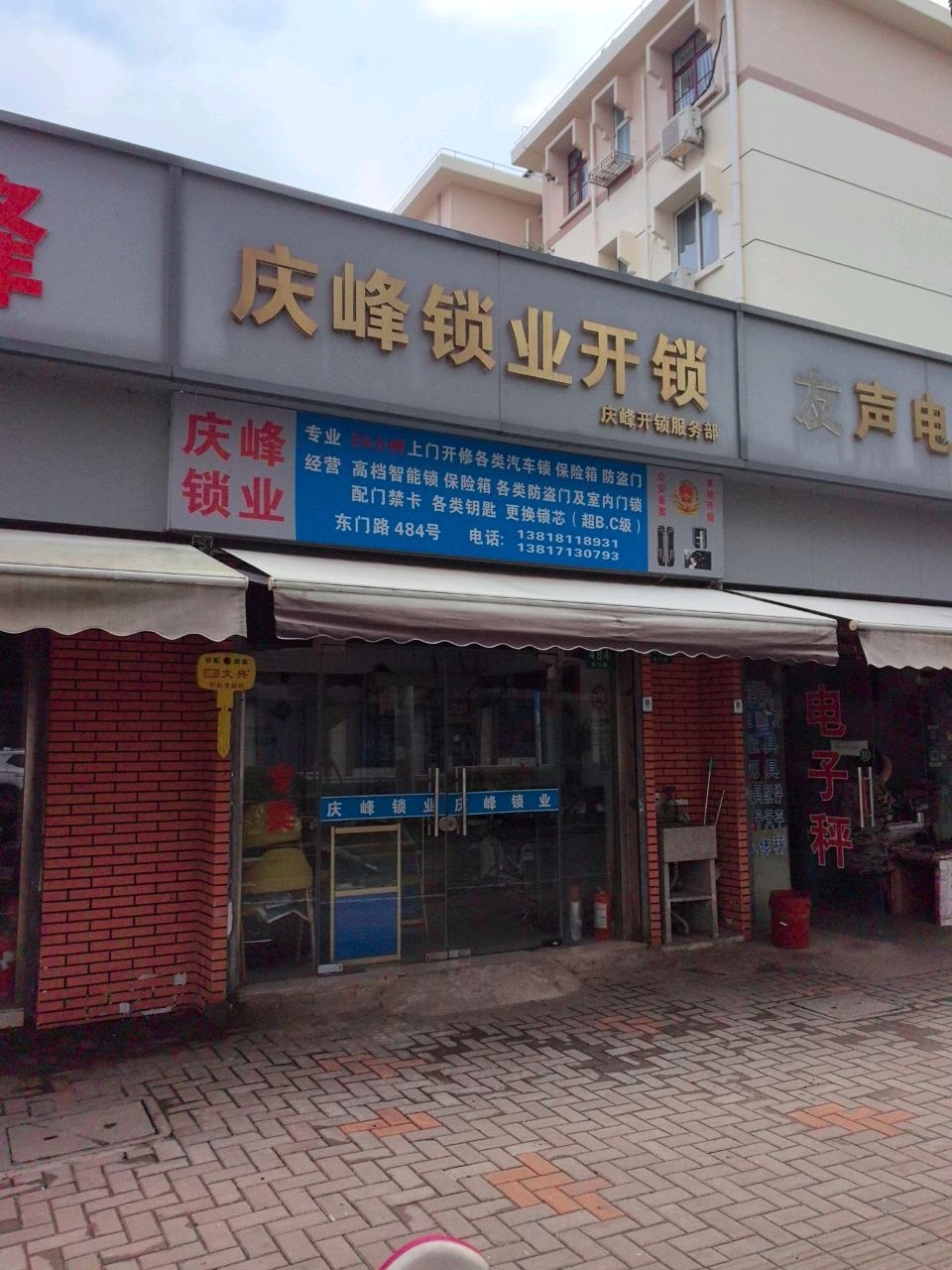 庆峰锁业开锁