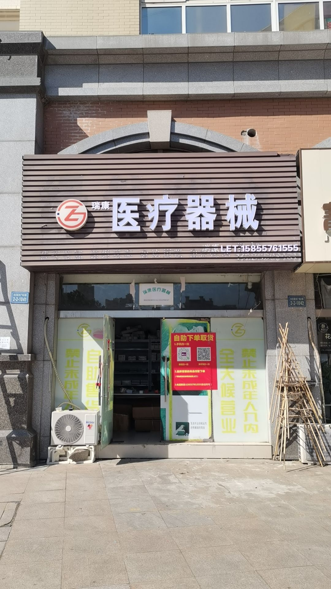 瑞康一疗器械(蚌埠宝龙店)