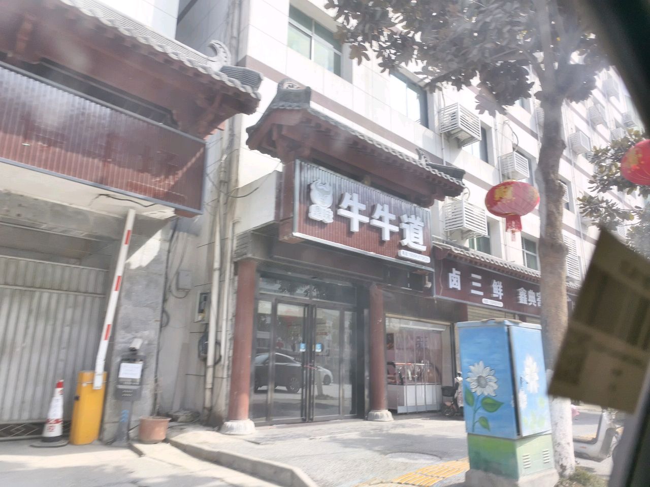 鼎味牛牛道