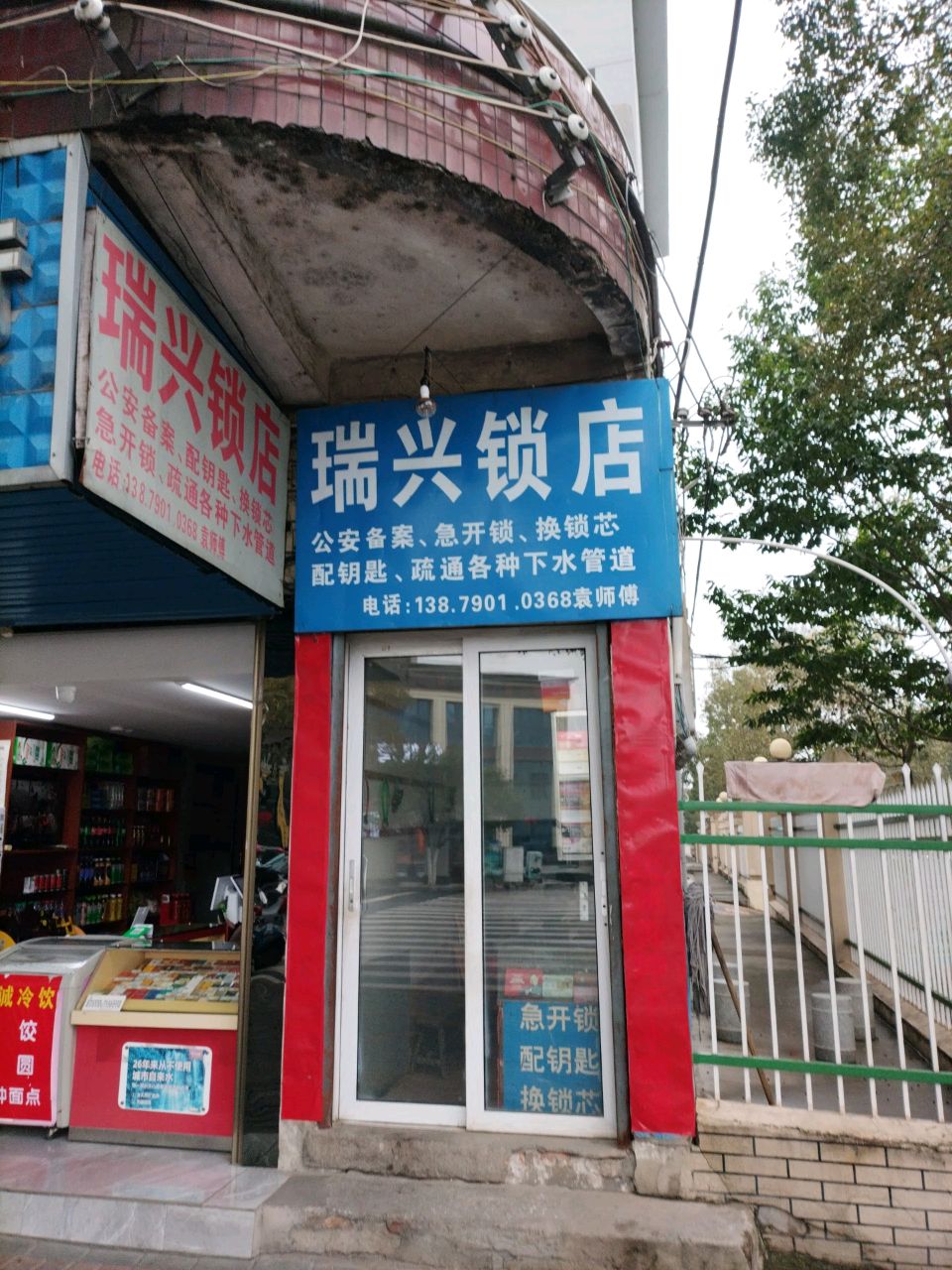 瑞兴锁店