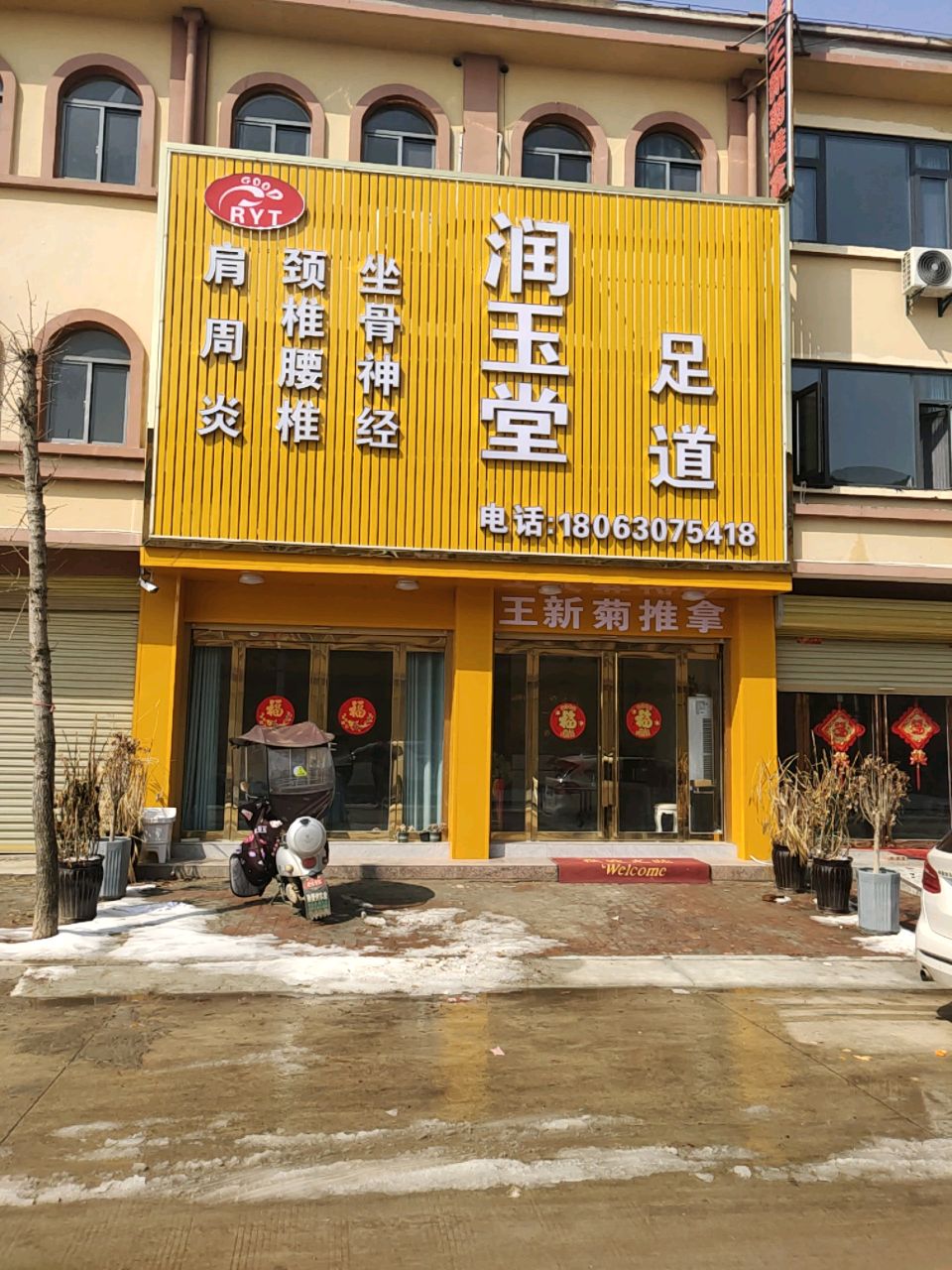 润玉堂足道