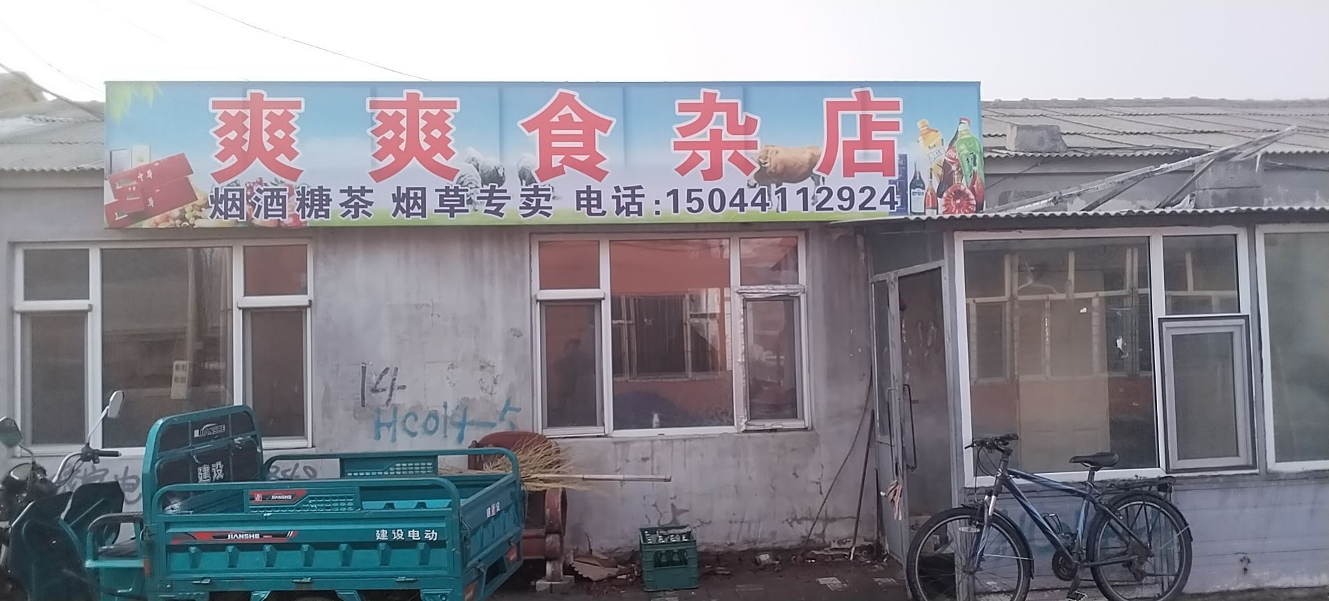 爽爽食杂店