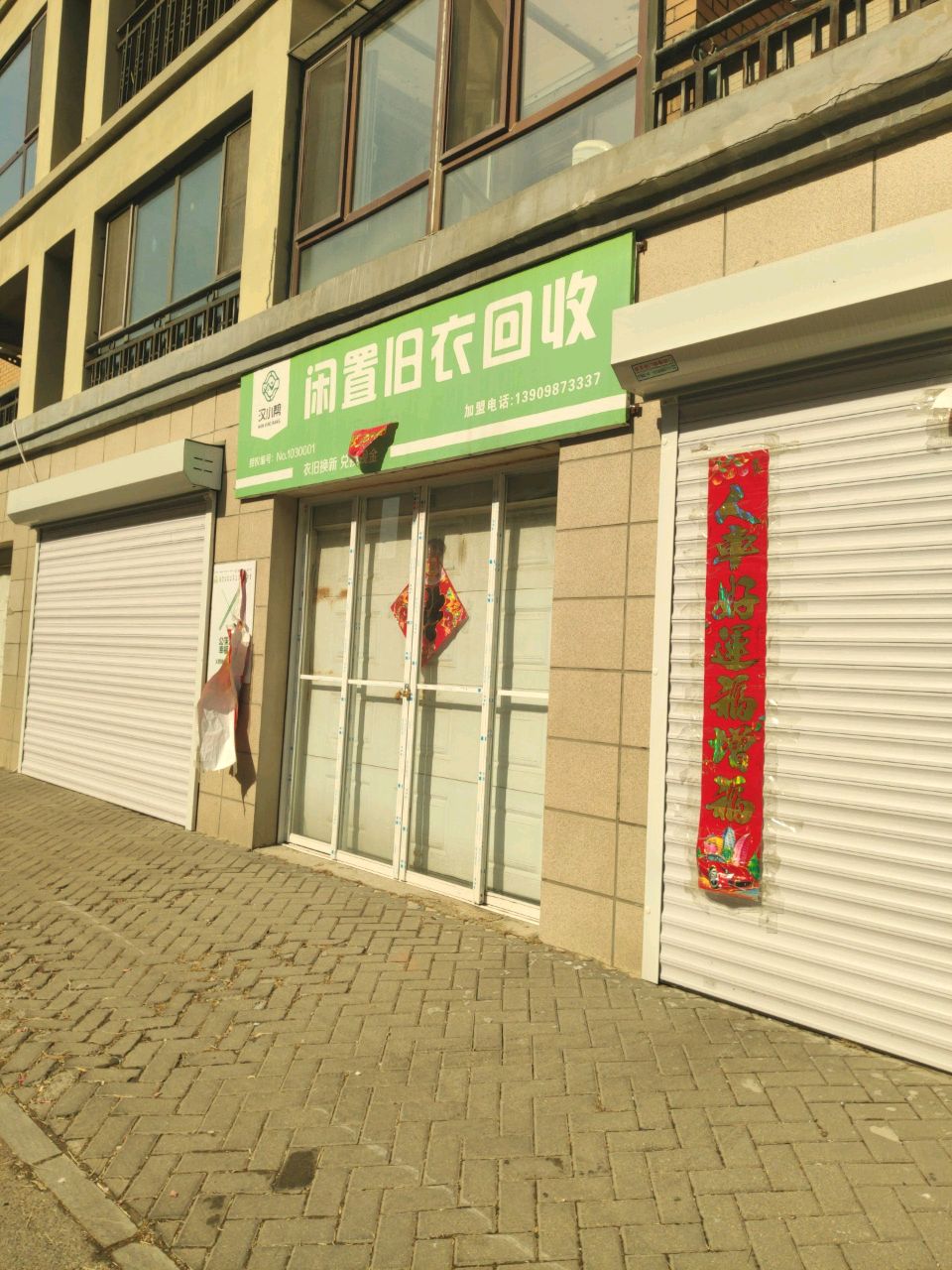 汉小帮闲置旧衣回收