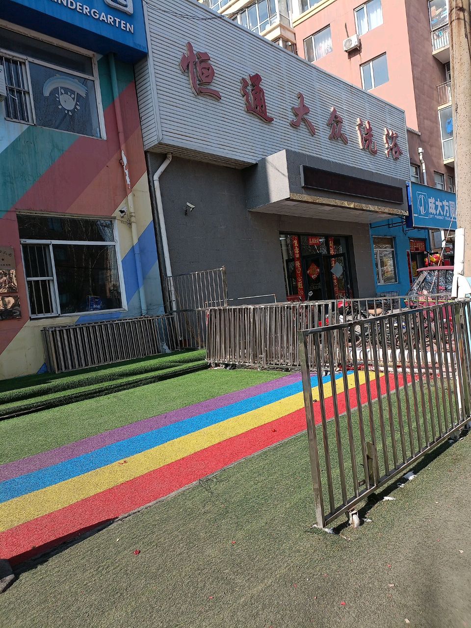恒通大众洗澡(恒通家园店)