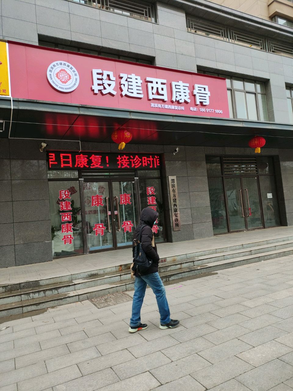 段建西康骨