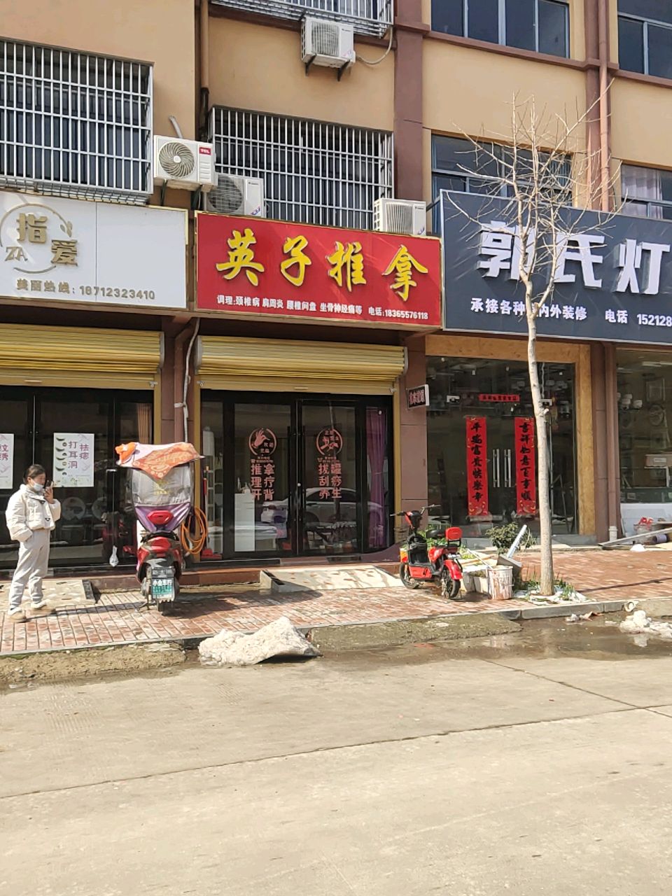 英子推拿