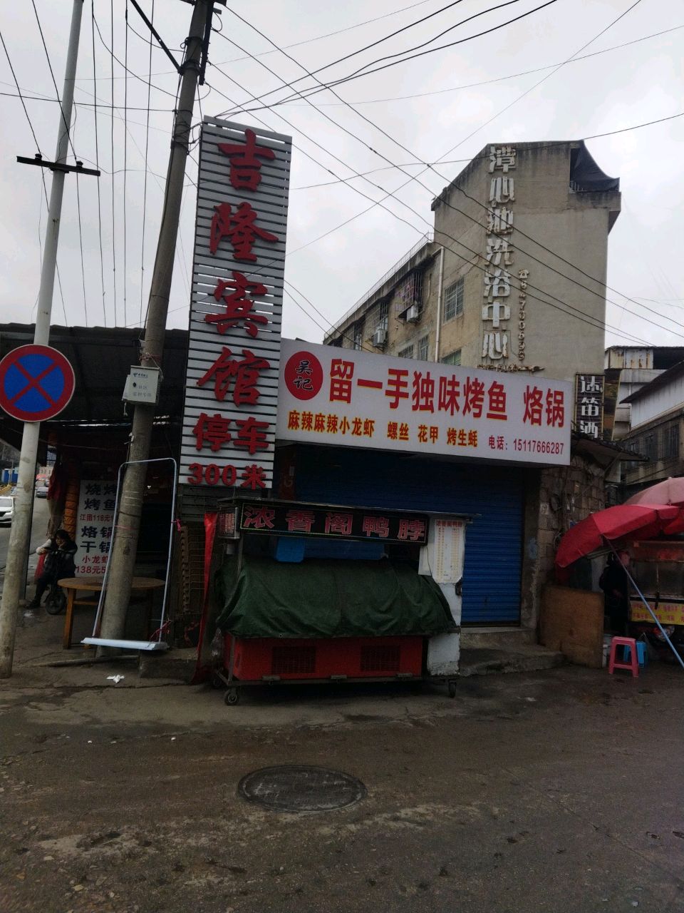 潭心池洗浴中心