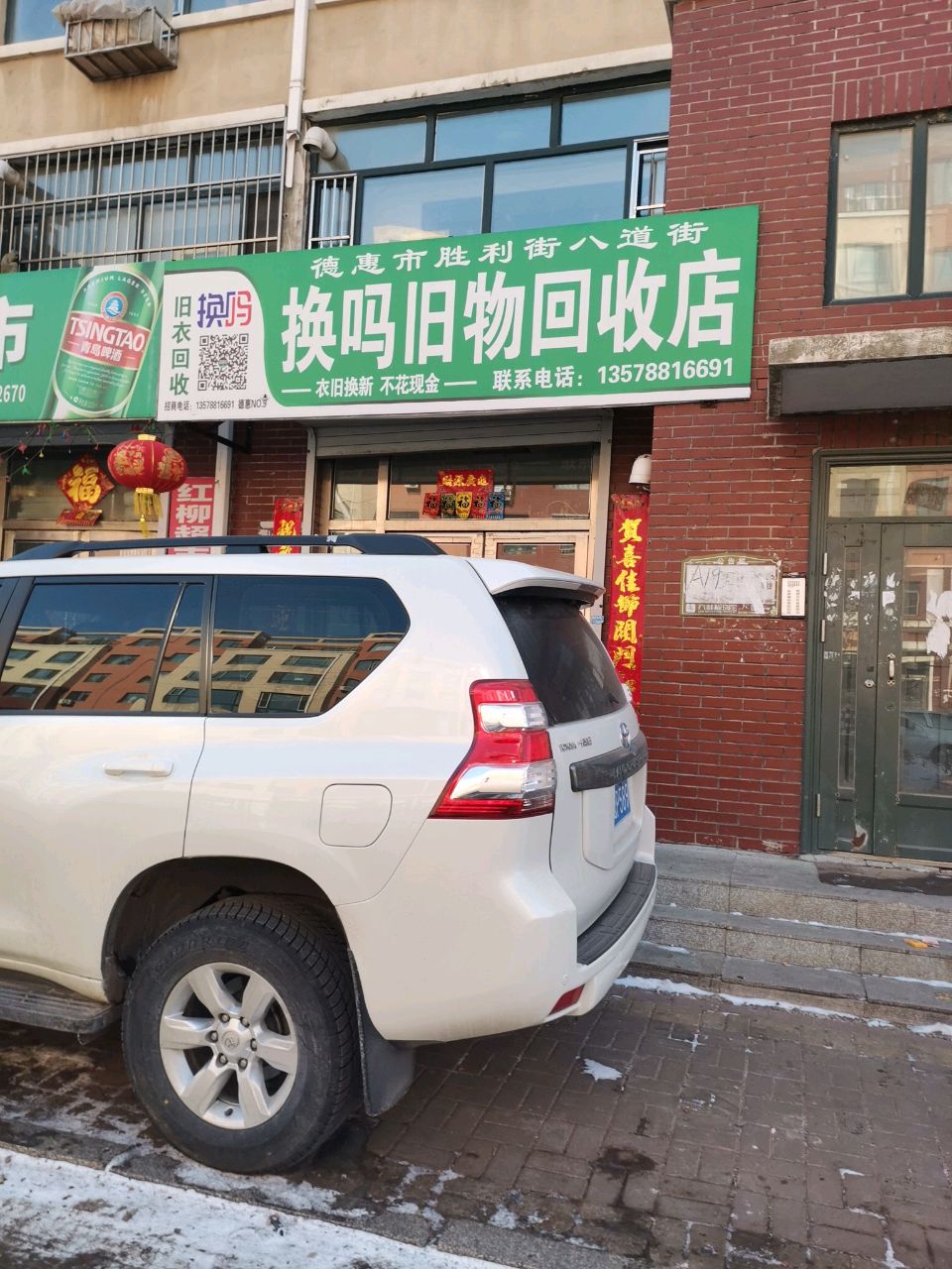 换吗旧物回收店