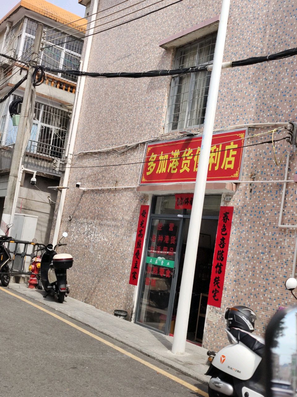 多加港货便利店