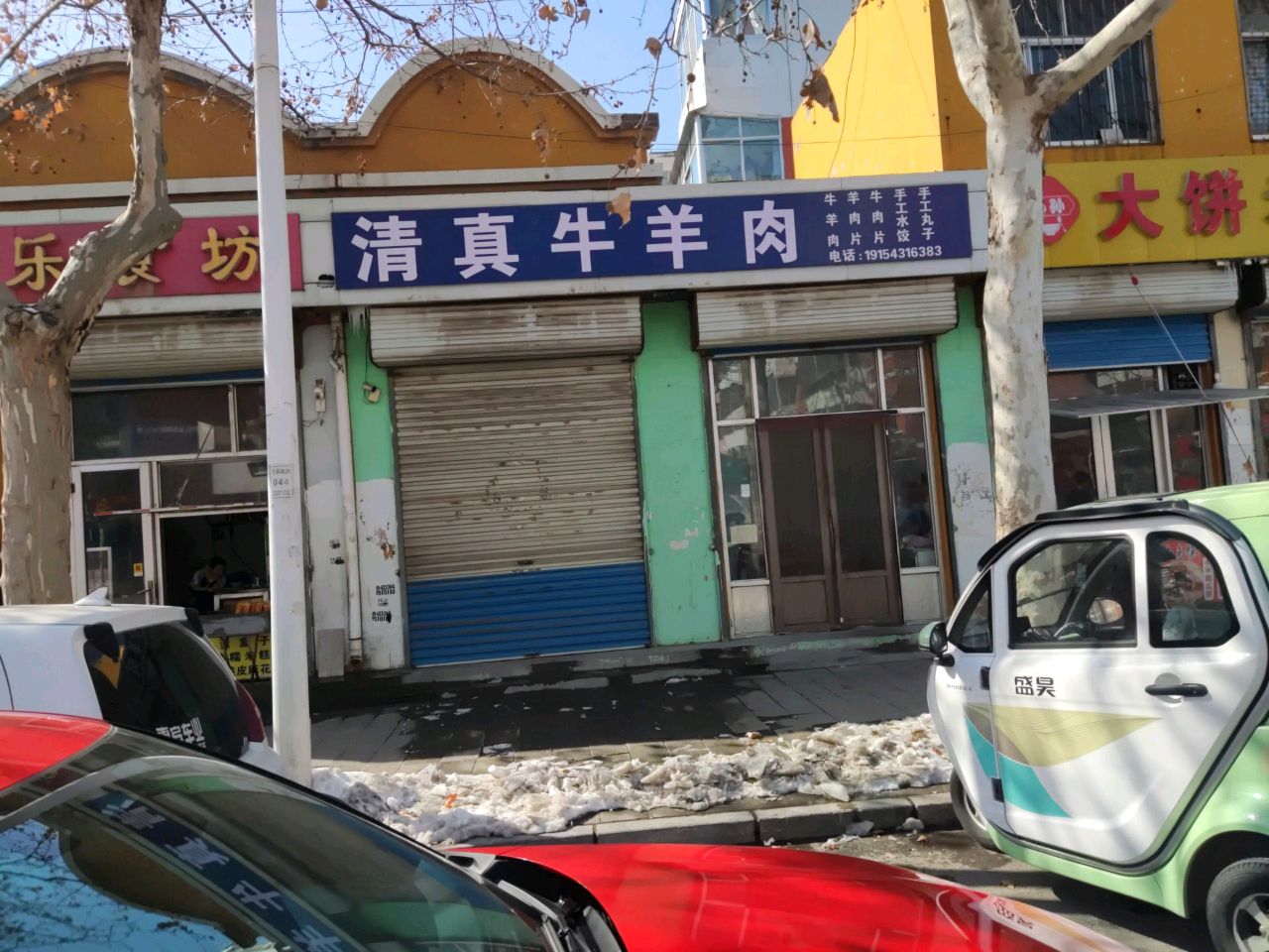 清真牛羊肉