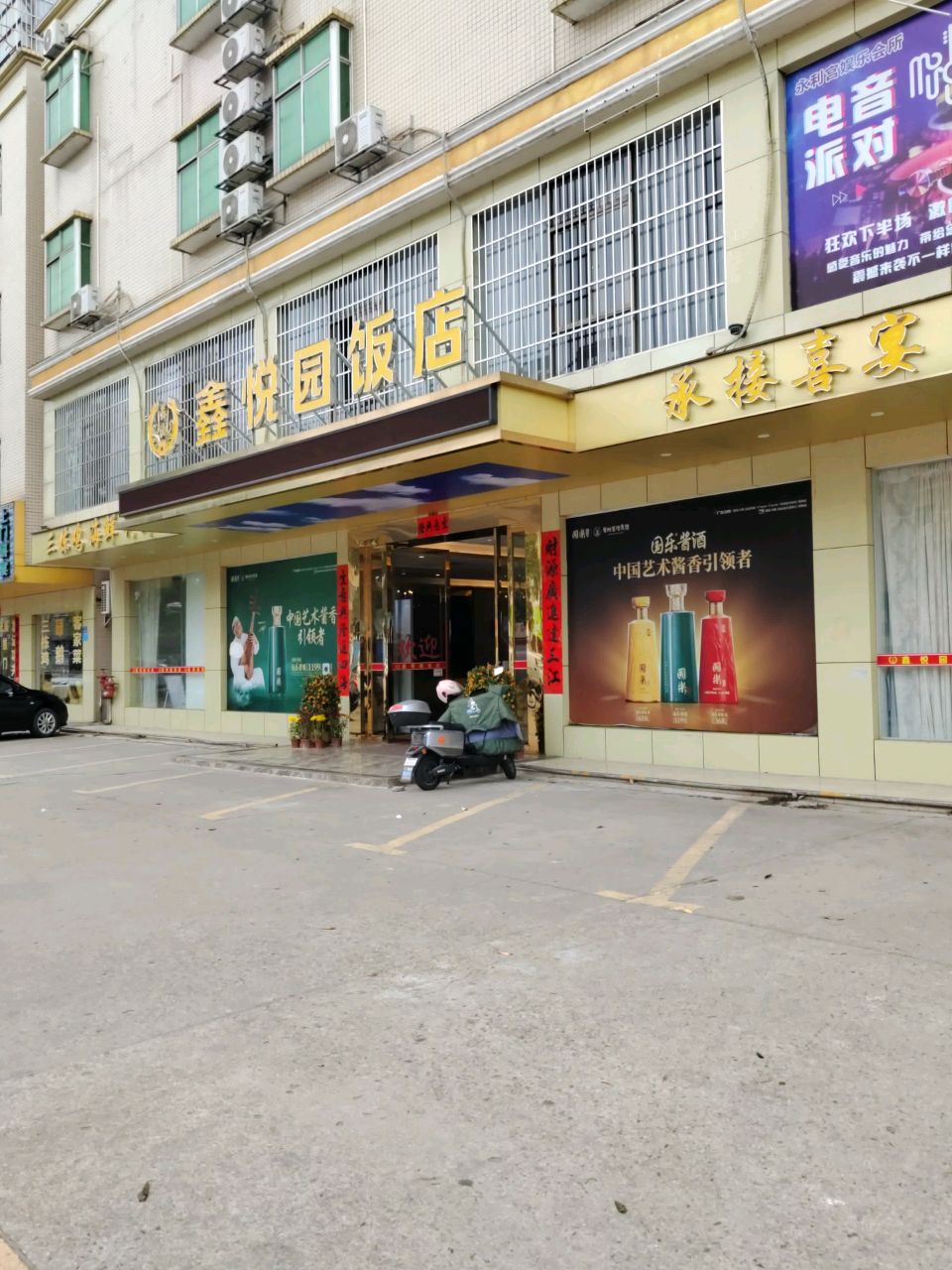 鑫悦园饭店