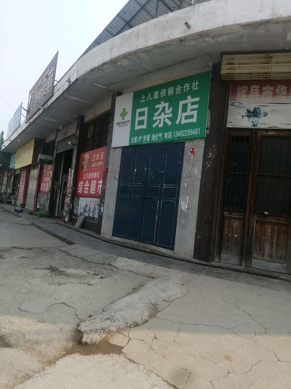 日杂店