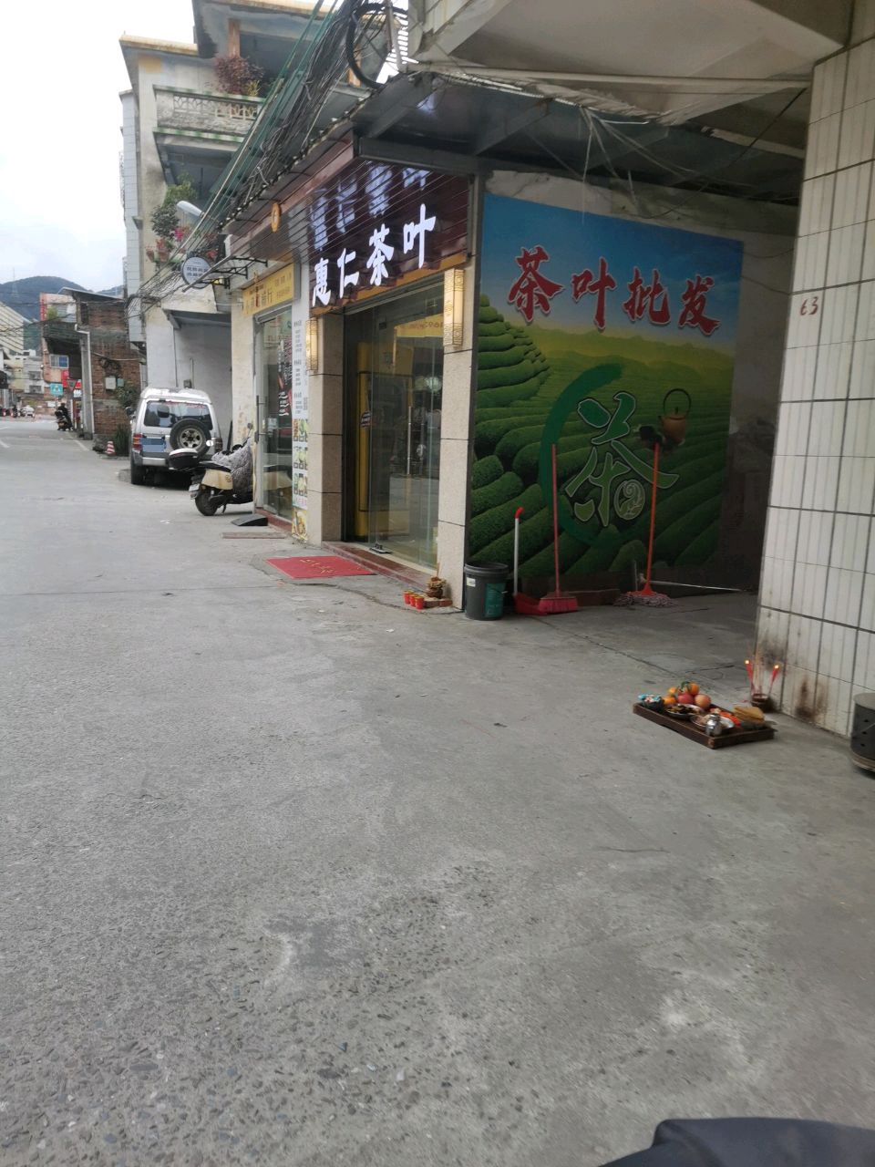 惠仁茶叶