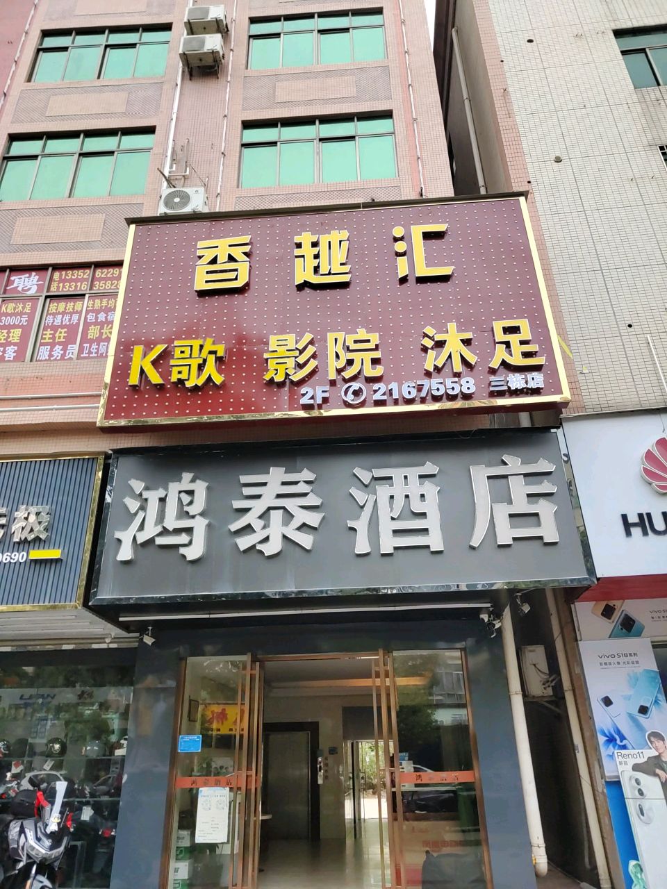 香越汇K歌影院(三栋店)