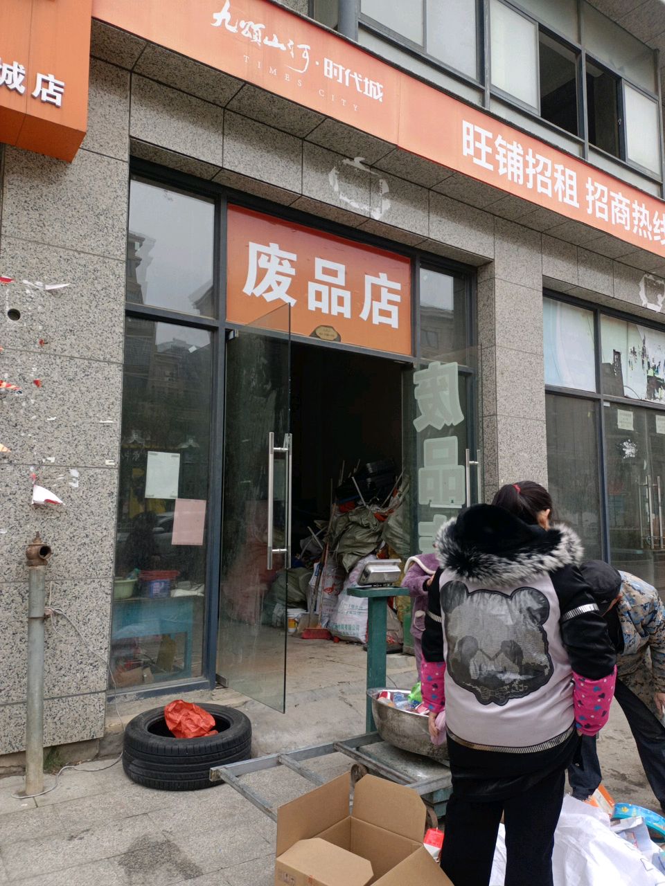 废品店