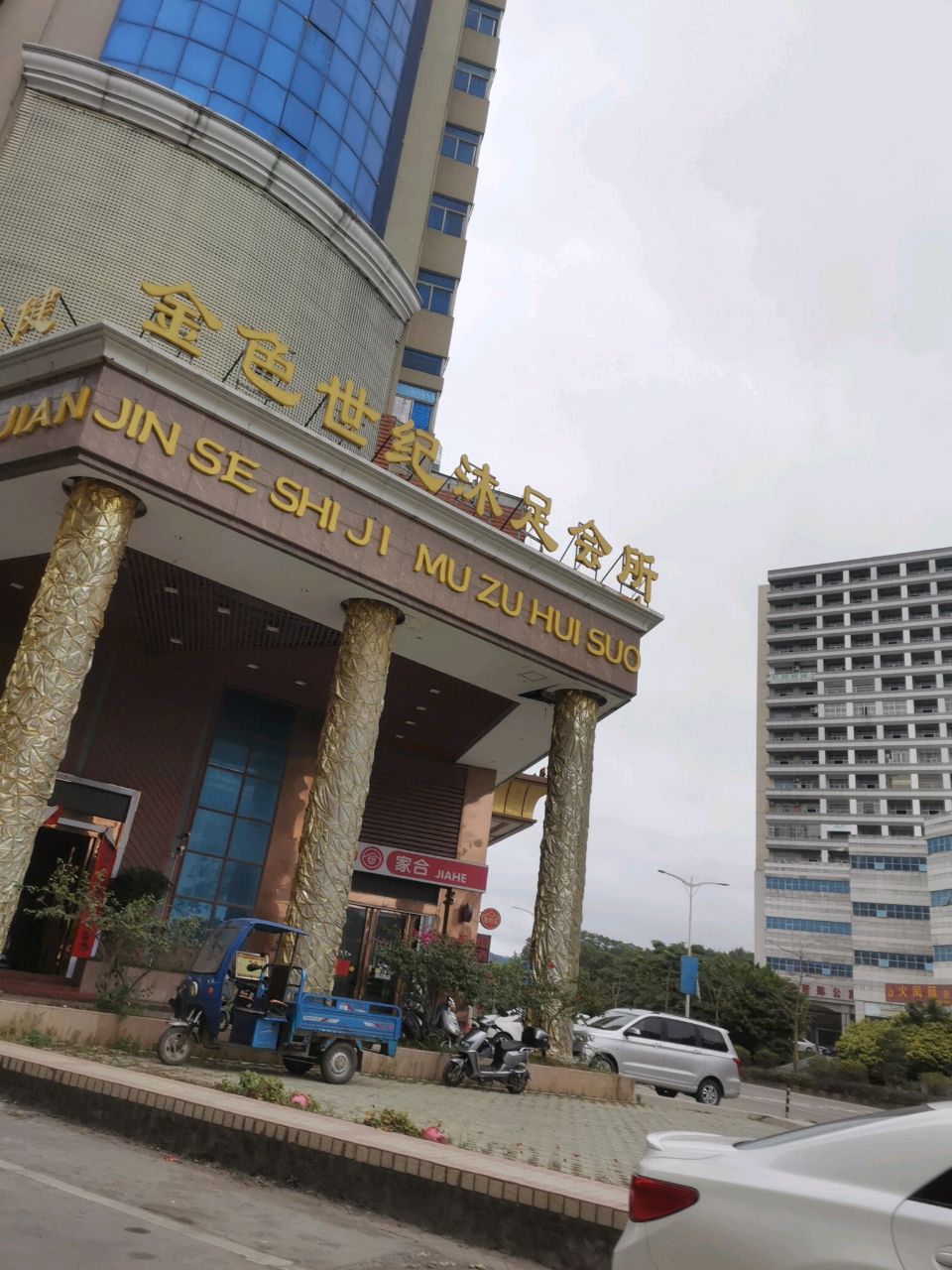 金色世纪沐足会所