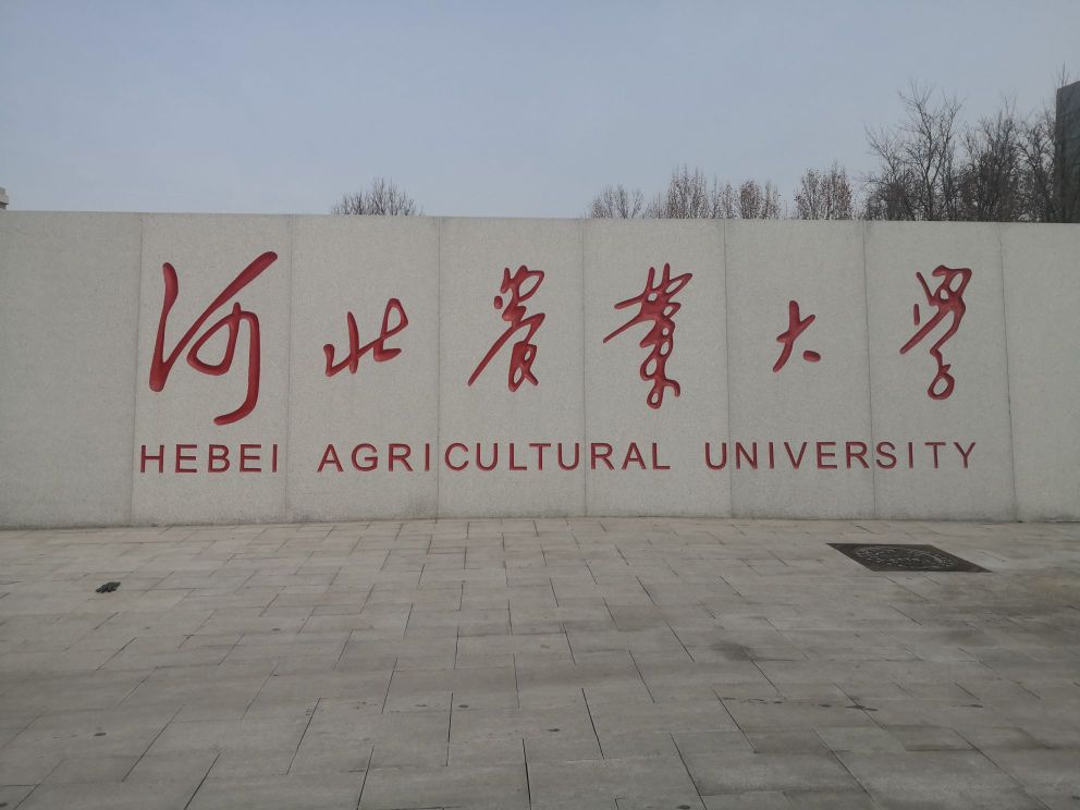 河北农业大学