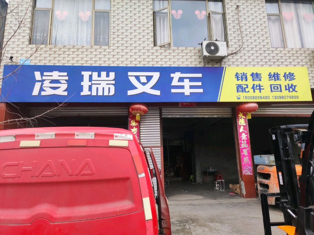 凌瑞叉车销售维修