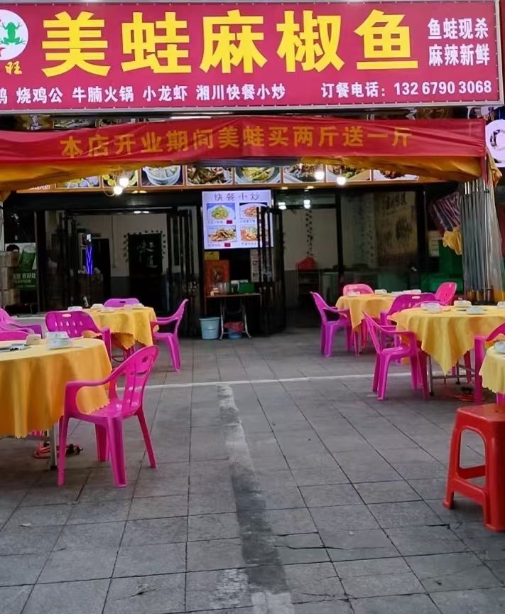 福旺美蛙麻椒鱼