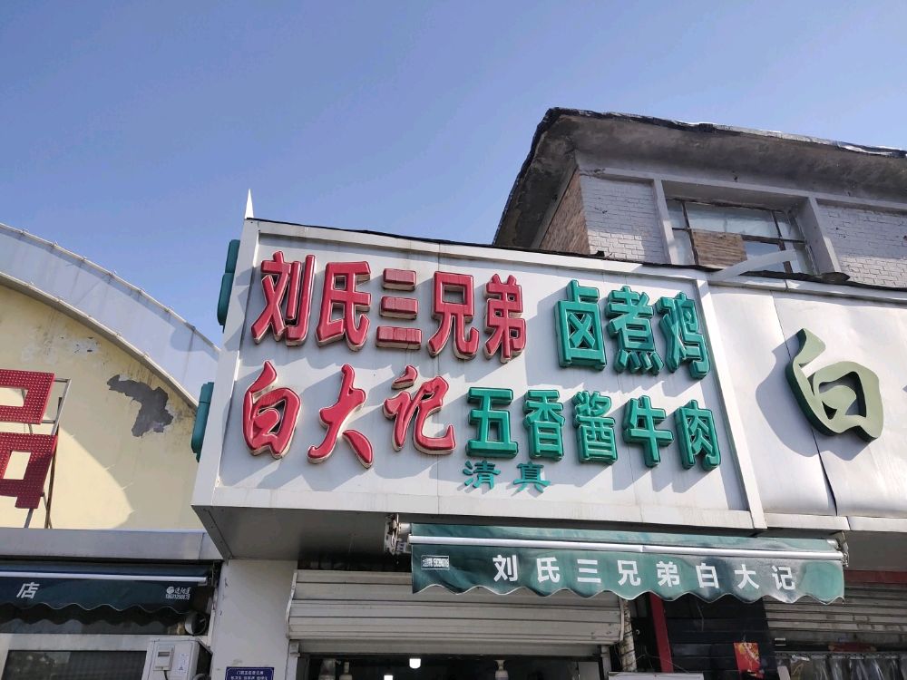 刘氏三兄弟卤煮鸡(长城南大街店)