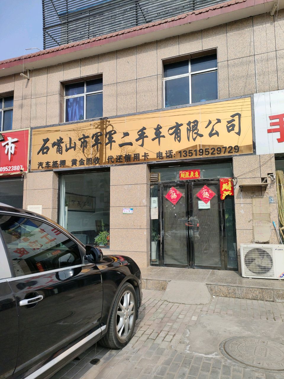 石嘴山市军军二手车有限公司