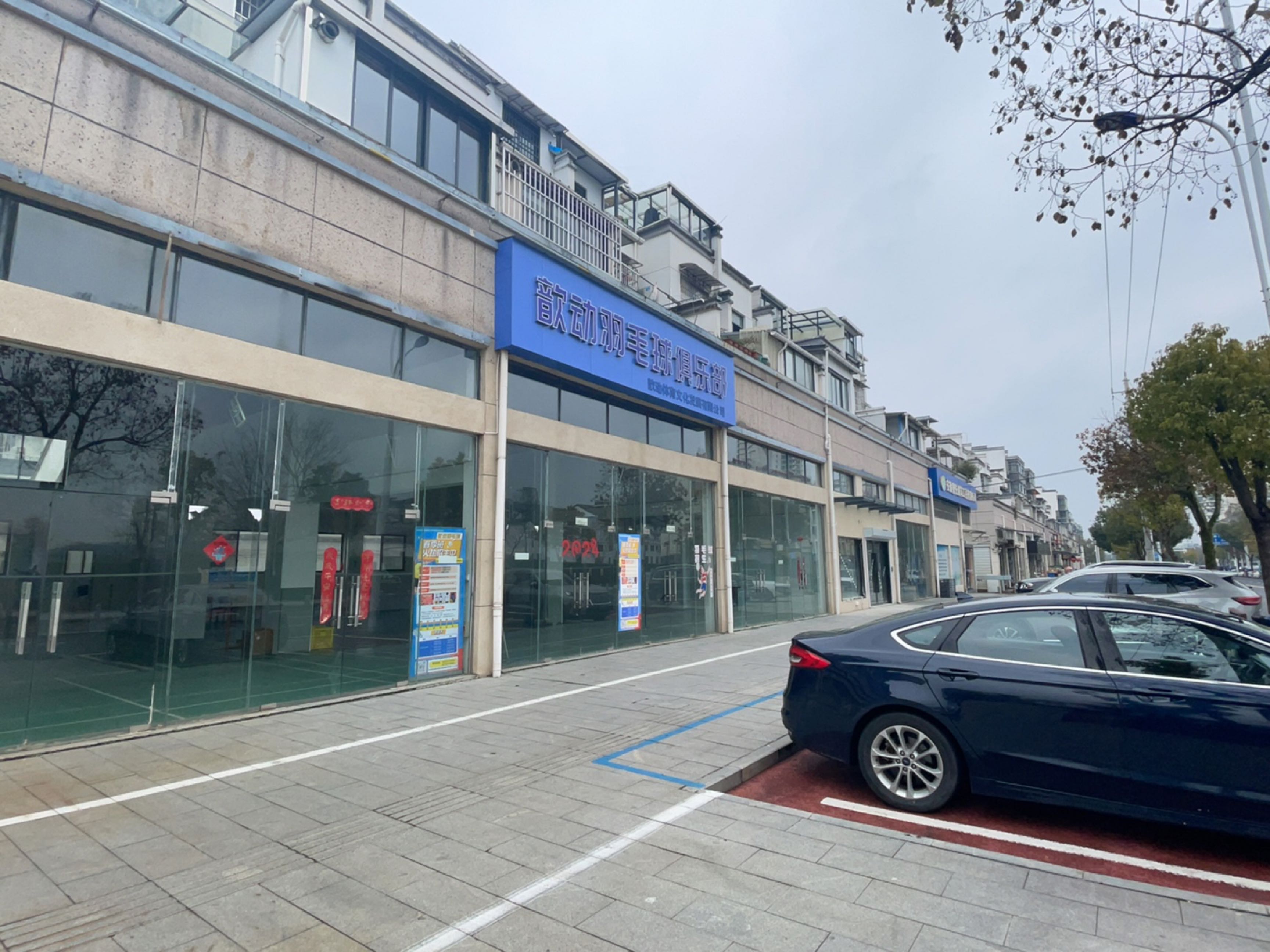 歆动羽毛球俱乐部