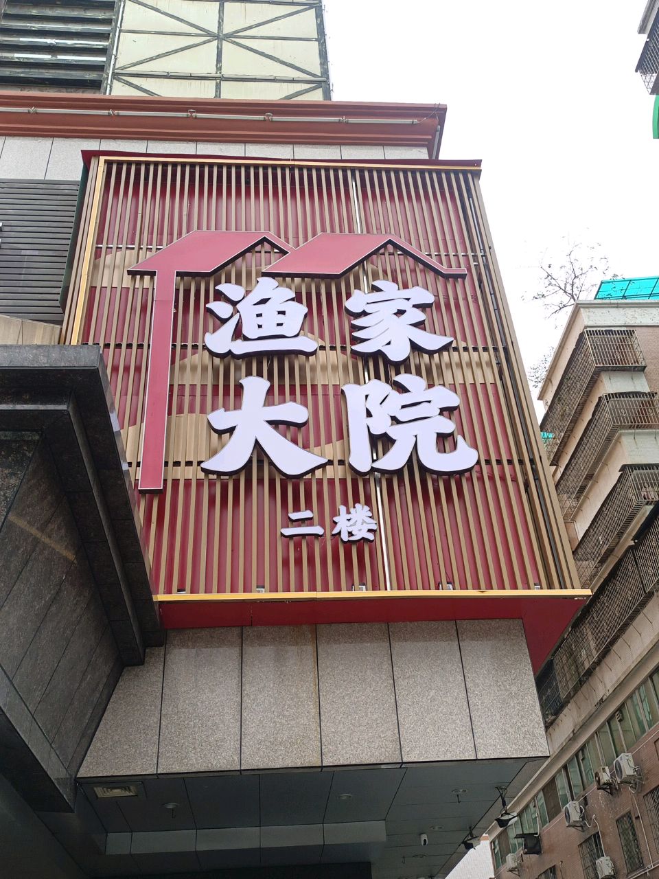 渔家大坝(滨江路店)