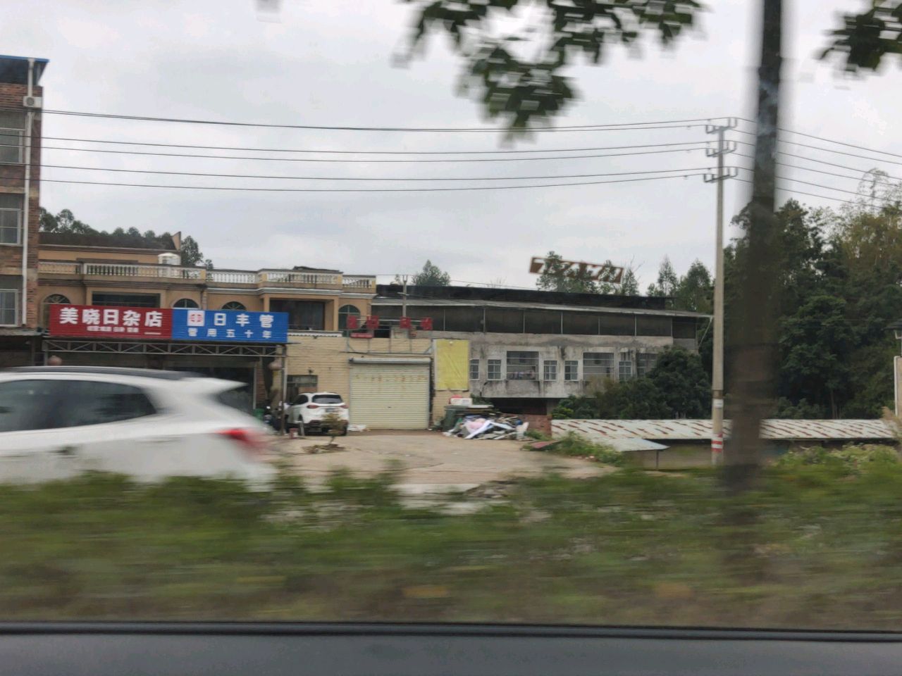 美晓日杂店