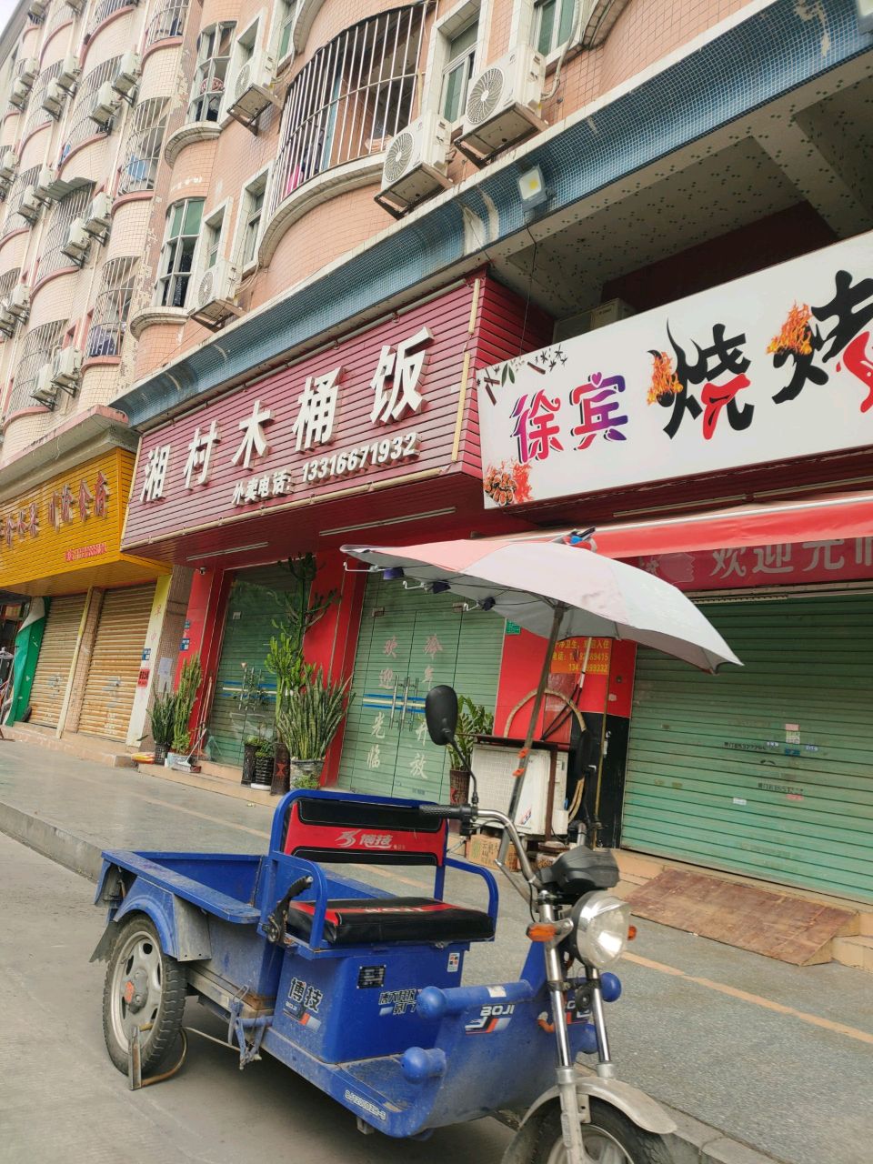 徐宾烧烤