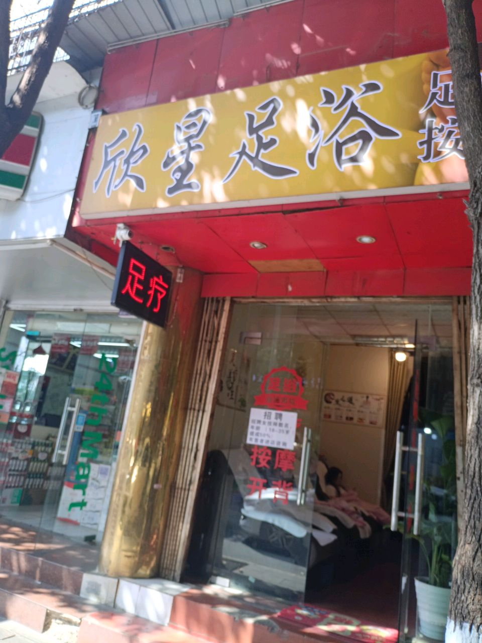 欣星足疗