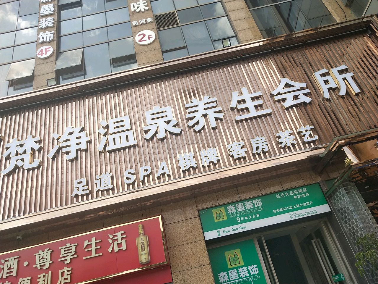 梵净温泉养生会所