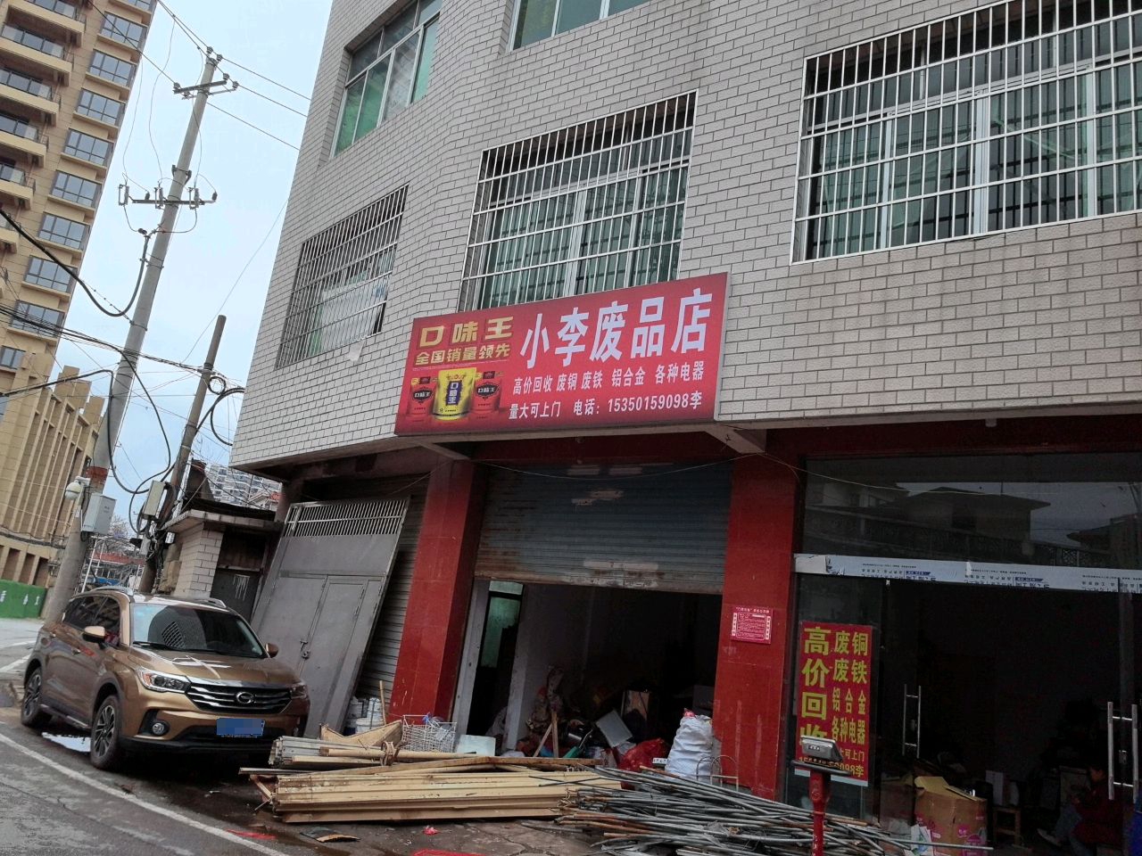小李废品店