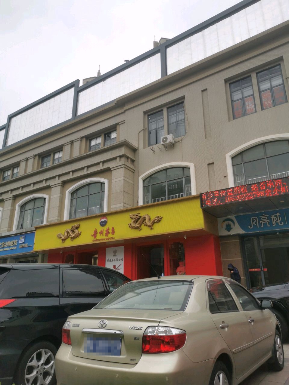 贵州茅台(建设大道店)