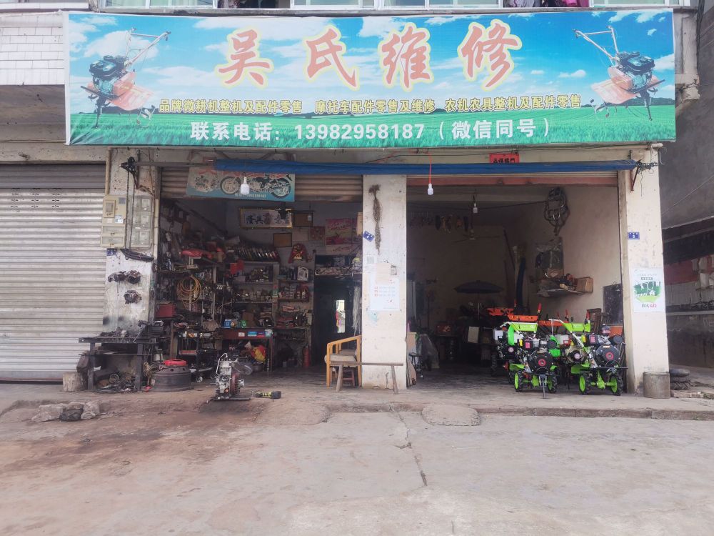 吴氏维修