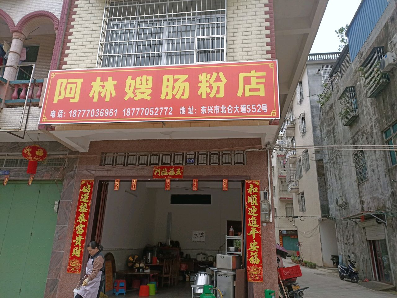 阿林嫂肠粉店