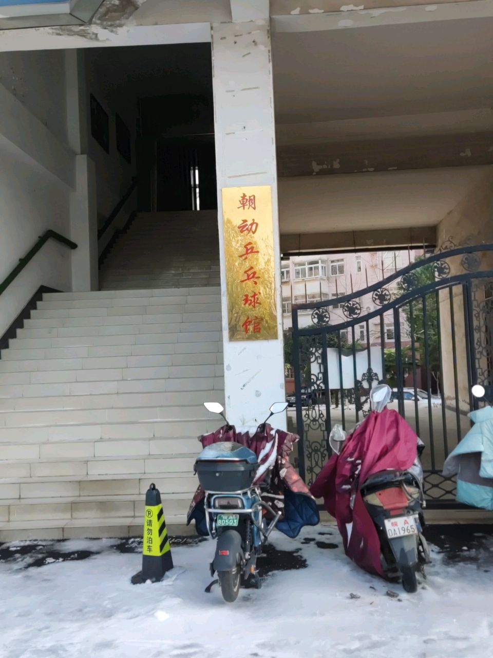 朝动乒乓球馆
