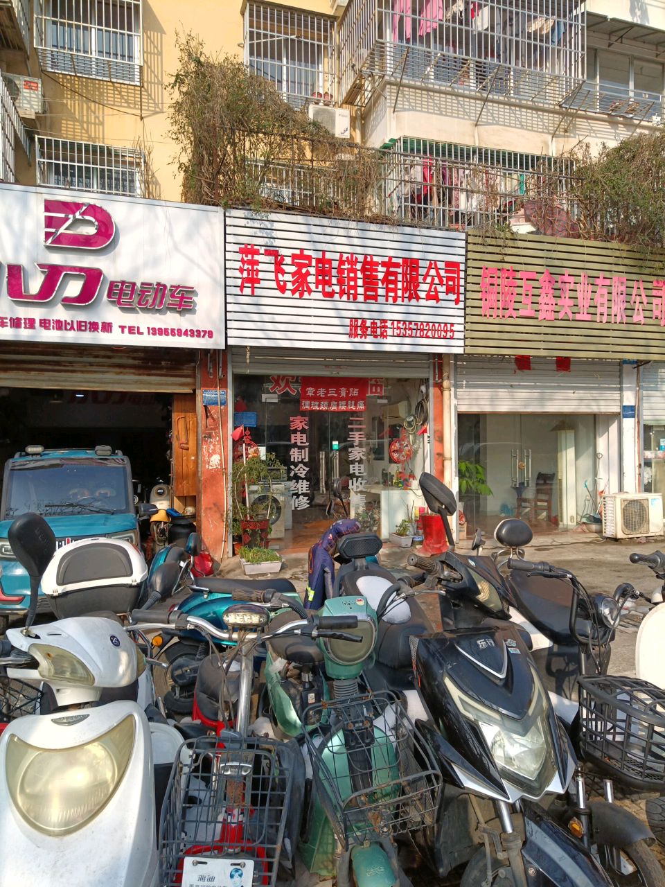 铜陵市萍飞家电修理有限公司