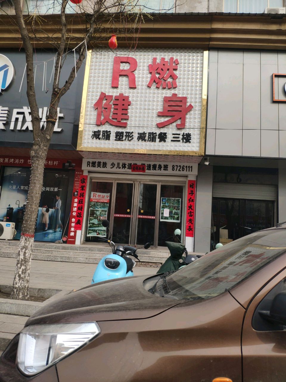 R燃健身