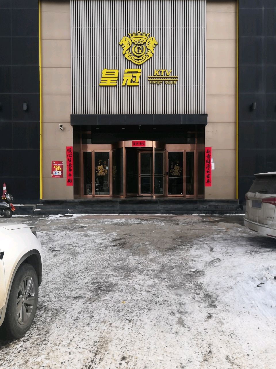 皇冠KTV