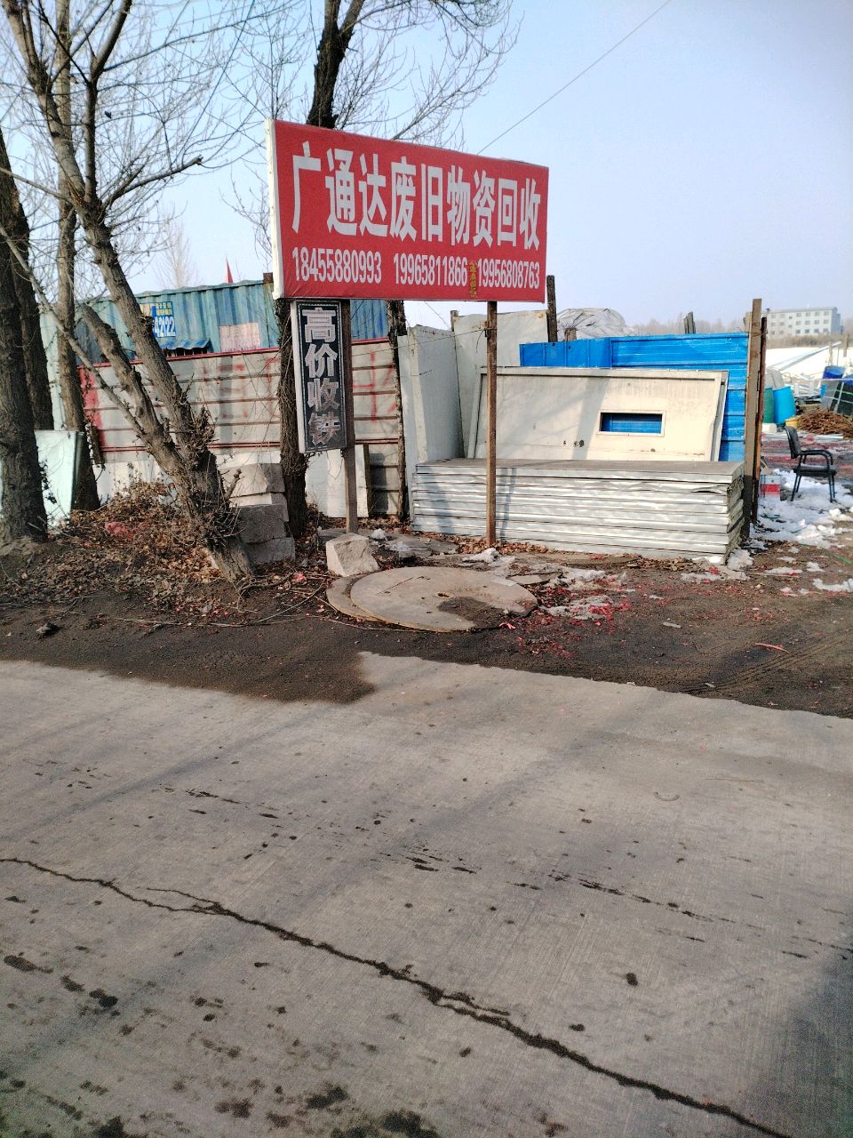 通达废旧回收站