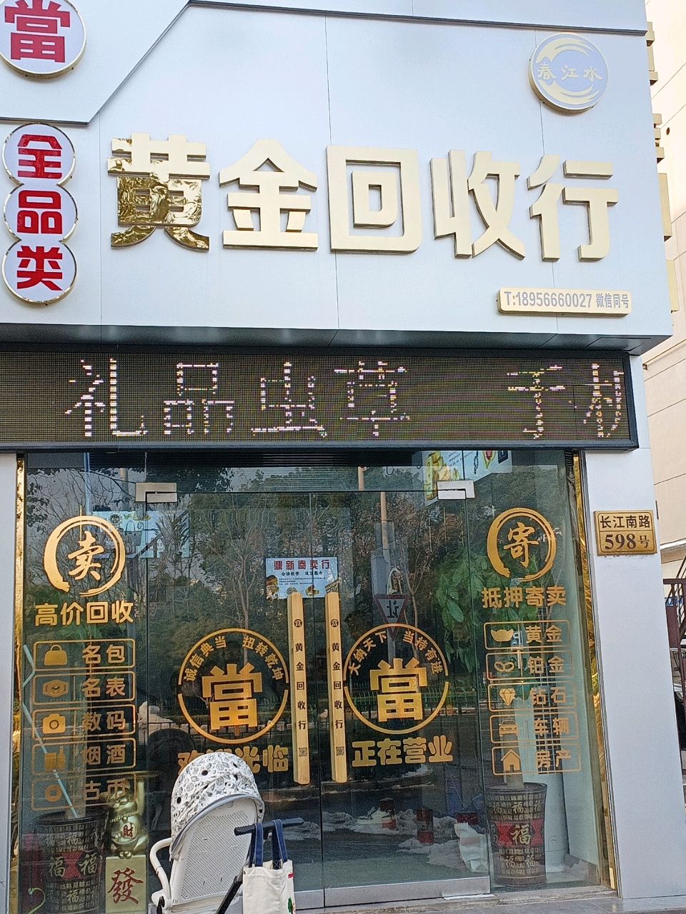 黄金回收行(春江水店)
