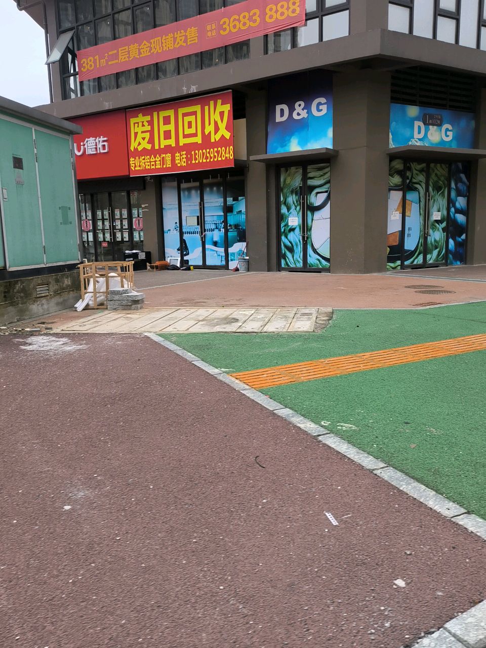 废旧回收
