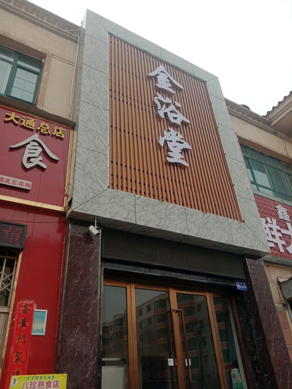 金浴堂